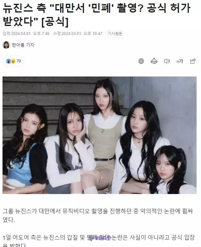 ADOR娱乐否认NewJeans在台湾拍摄新MV时未经许可的传闻!还澄清并未对路人滥权 ADOR娱乐否认NewJeans在台湾拍摄新MV时未经许可的传闻!还澄清并未对路人滥权