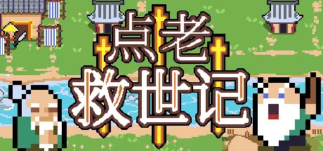 《点老救世记 Dotage》中文版百度云迅雷下载v1.3.2b|容量386MB|官方简体中文|支持键盘.鼠标.手柄 《点老救世记 Dotage》中文版百度云迅雷下载v1.3.2b|容量386MB|官方简体中文|支持键盘.鼠标.手柄
