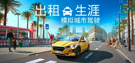 《出租生涯:模拟城市驾驶 Taxi Life: A City Driving Simulator》中文版下载集成夏日主题包DLC