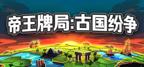 《帝王牌局:古国纷争 Hexarchy》中文版下载Build.17356278|容量1.73GB|官方简体中文|支持键盘.鼠标