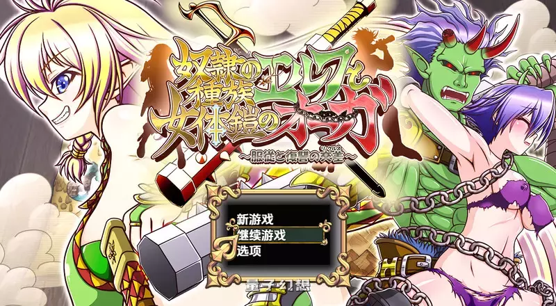 【RPG/妖精】精灵奴隶族与女体铠甲的食人魔v1.0 内嵌AI汉化版 [4.20G]