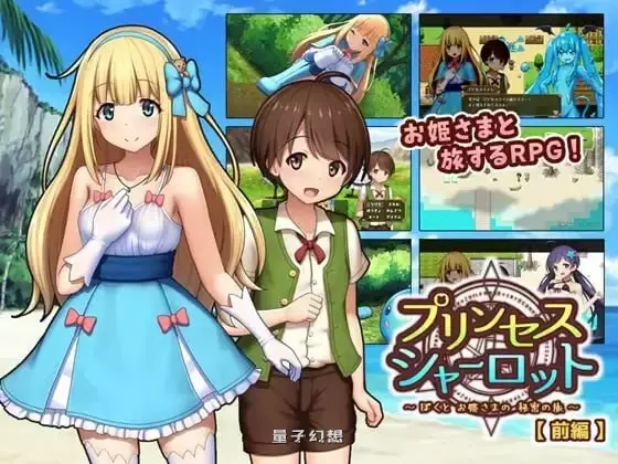 【回合RPG/小马幻想】夏洛特公主～我与公主的秘密之旅  [1.0G]