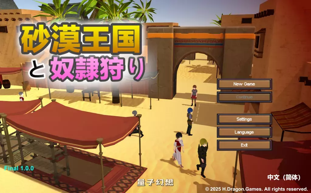 【精品/3D】沙漠王国与奴隶猎手/砂漠王国と奴隸狩り Ver1.3.0 官方中文正式版 [3.4G]