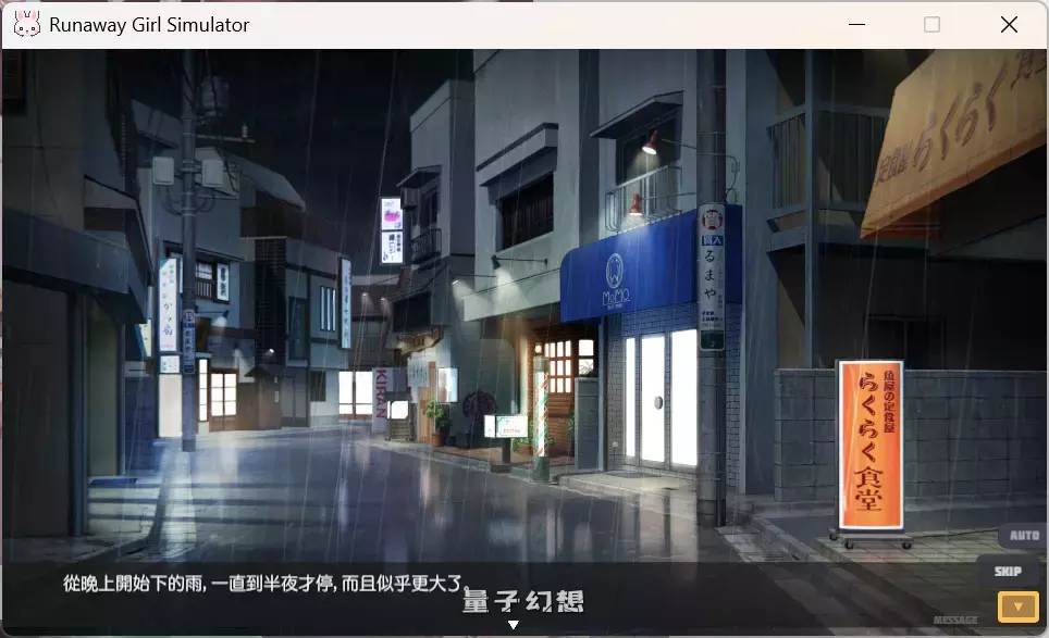 【精品SLG】逃跑少女模拟器 Runaway Girl Simulator Ver1.1.8 官方中文版 [1.7G]