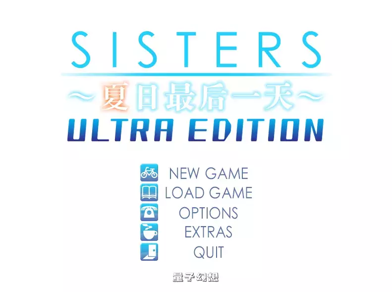 【动态ADV】SISTERS：夏日最后一天～Ultra Edition [13G]