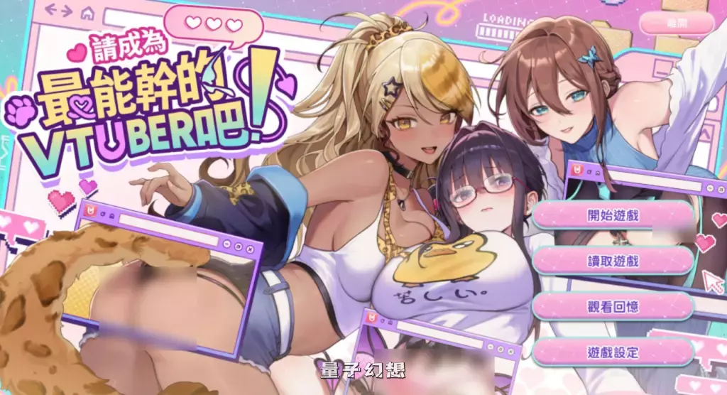 【热门SLG】请成为最能干的VTuber吧！Ver1.06 中文正式版 [11.2G]