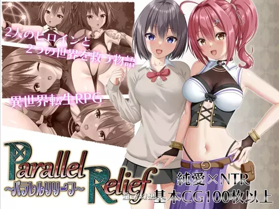 【RPG/战斗】 NTR平行救济 パラレルリリーフVer1.5 AI汉化版 [更新2.40G]