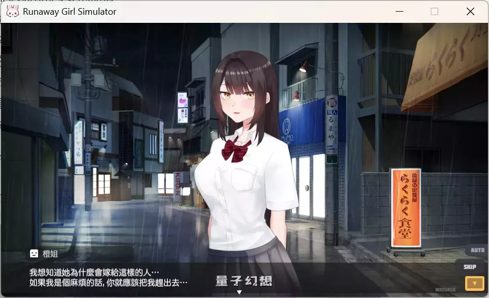 【精品SLG】逃跑少女模拟器 Runaway Girl Simulator Ver1.1.8 官方中文版 [1.7G]