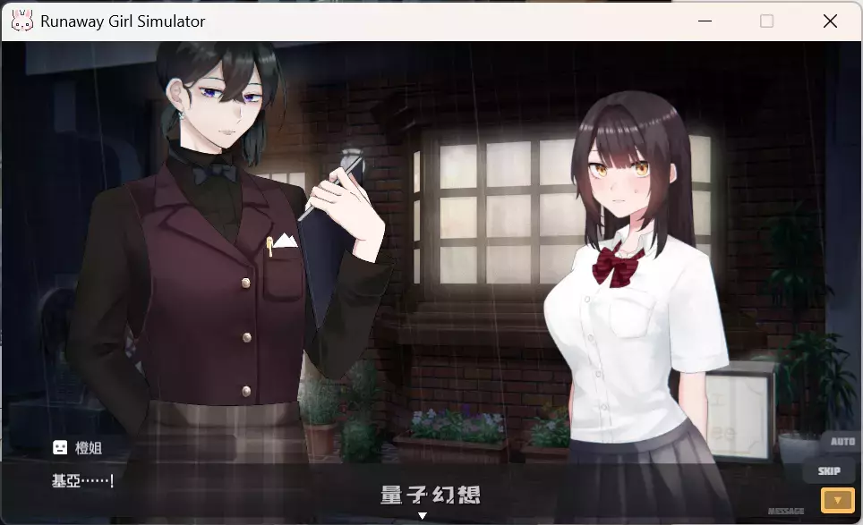 【精品SLG】逃跑少女模拟器 Runaway Girl Simulator Ver1.1.8 官方中文版 [1.7G]