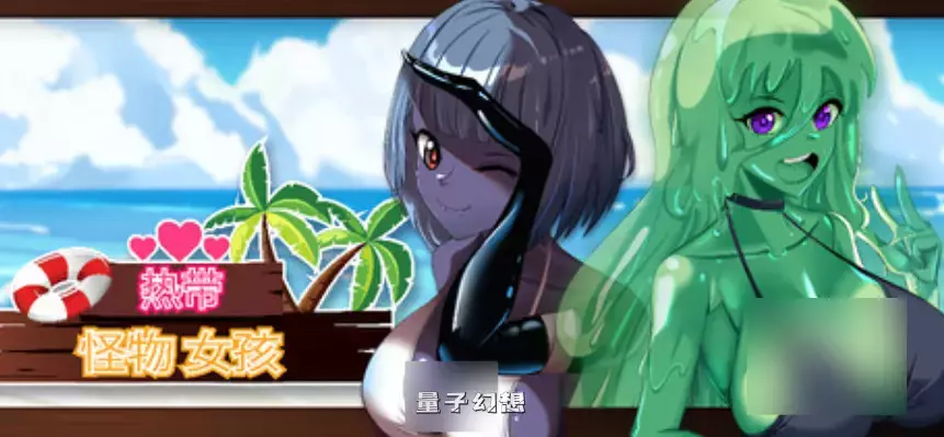 【探索3D】热带怪物女孩 Tropical Monster Girls v1.1.0 官方中文版 [2.5G]