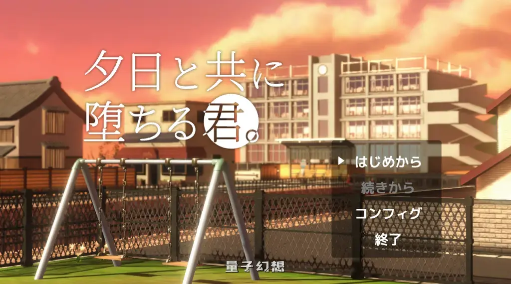 【学校/3D互动】与夕阳一同坠落的你 AI汉化版 [1.7G]