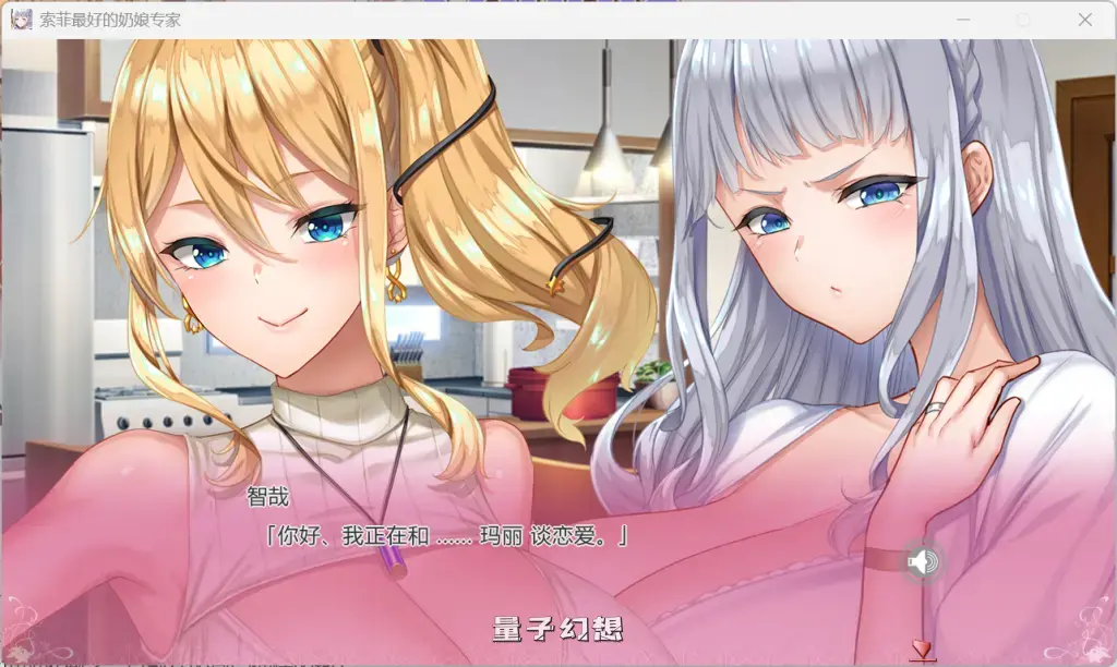 【玛丽/精品SLG】索菲最好的奶娘专家 官方中文版 [5G]