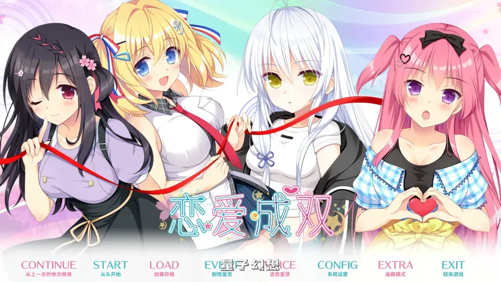 【恋愛/ADV】恋爱成双 Futamata 官方中文版 [3.76G]