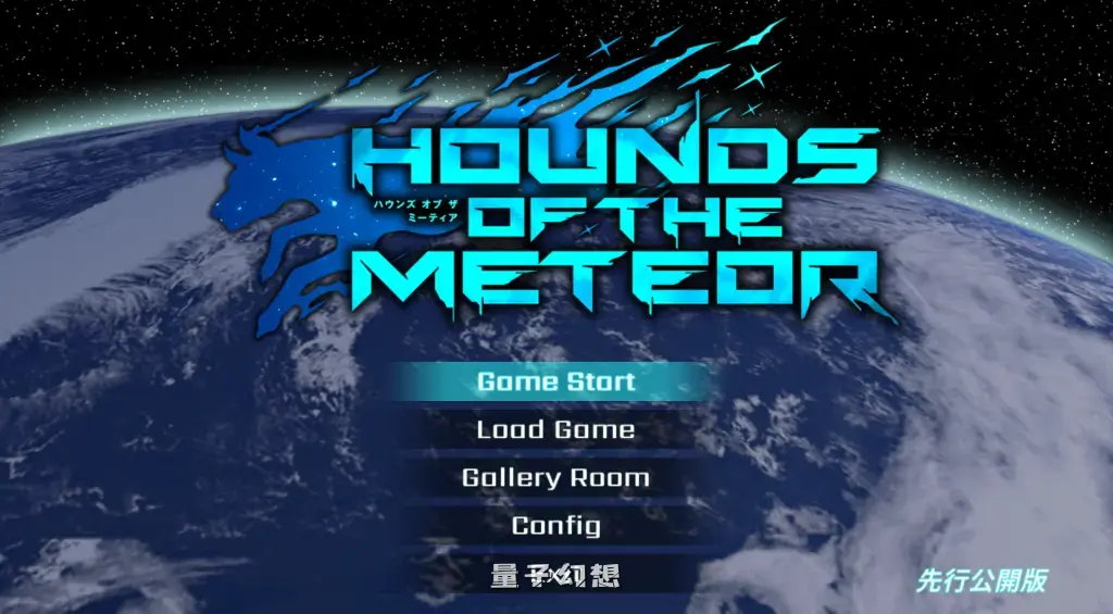【大型ACT】流星猎犬 hounds of the meteor Ver.20250630 官中/全动态/更新[10.1G]
