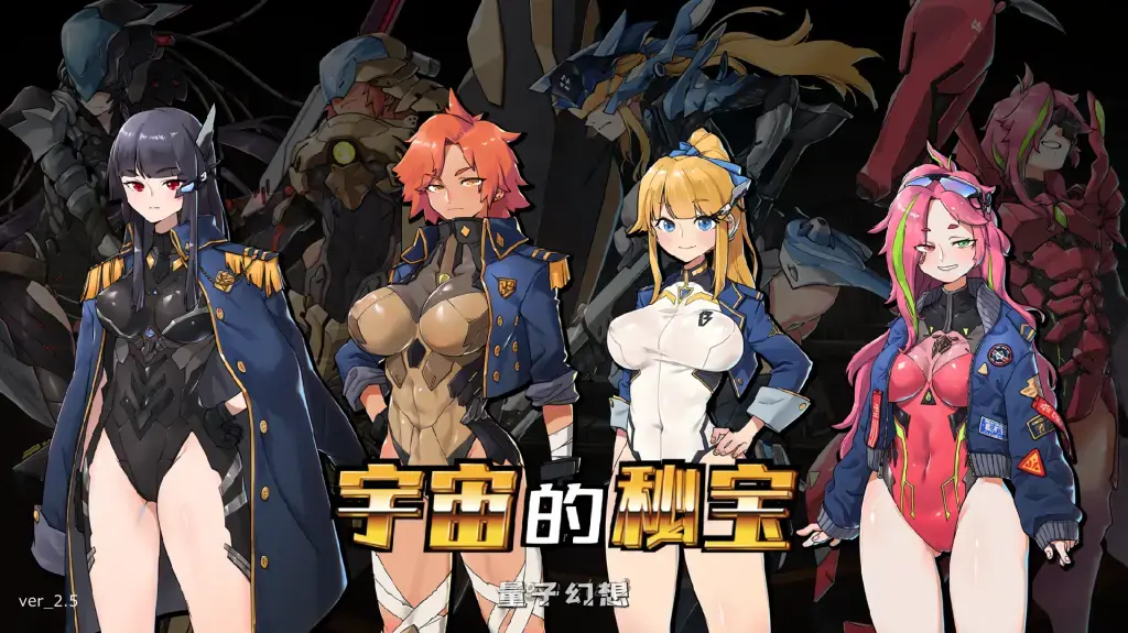 【机甲美女/ACT】宇宙的秘宝 Ver2.5 官方中文版 [6.5G]
