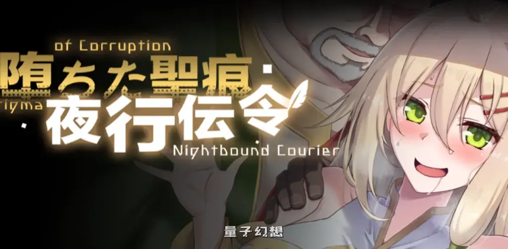 【安卓模拟器/精品RPG】堕落的圣痕:夜行传令 Ver0.35 官方中文版 [1.6G]