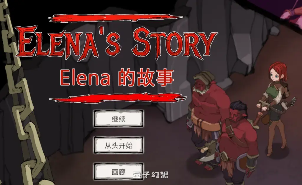 【埃莱娜/精品RPG】埃琳娜的故事 エレナの物語 V1.4 官方中文版 [400M]