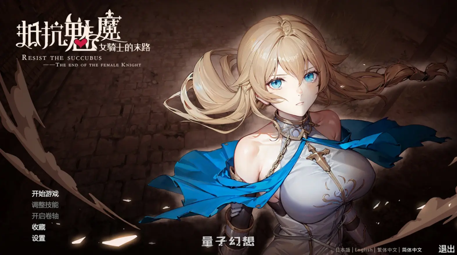 【赛琳/SLG】 抵抗魅魔-被魔纹侵蚀的女骑士的末路 Resist the succubus V1.116 [5.41G]