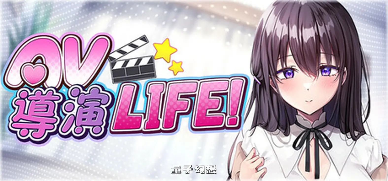 【姬宫/SLG】AV 导演 LIFE拍摄各种各样的我~ Ver1.034 官方中文正式版 [3.6G]