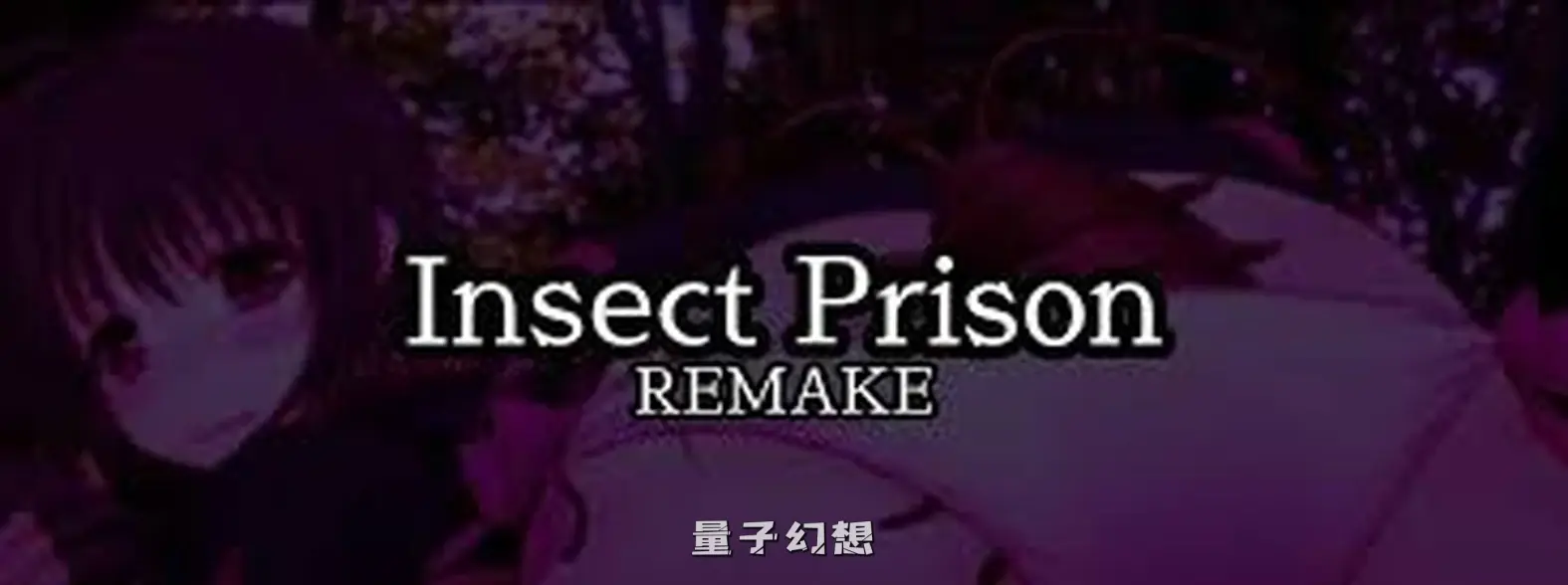 【冒险者/SLG】虫之狱 重制版 Insect Prison Remake v1.2 官中/步兵[双端共902M]