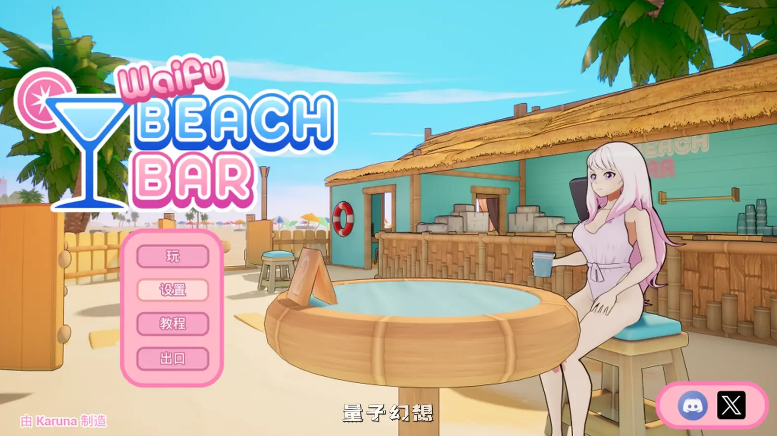 【调酒师/SLG】老婆沙滩酒吧 Waifu Beach Bar官中/动态[2.62G]