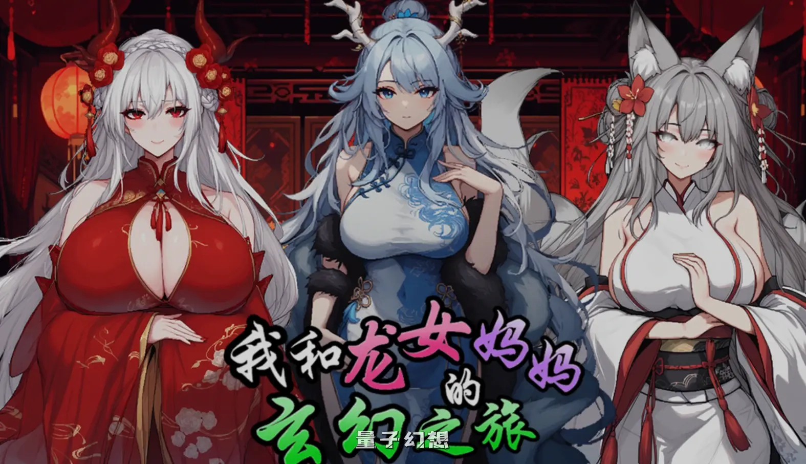 【龍人混血/RPG】我和龙女妈妈的玄幻之旅 私と竜娘母親の幻想冒険 Ver0.199  官中/步兵 [1.44G]