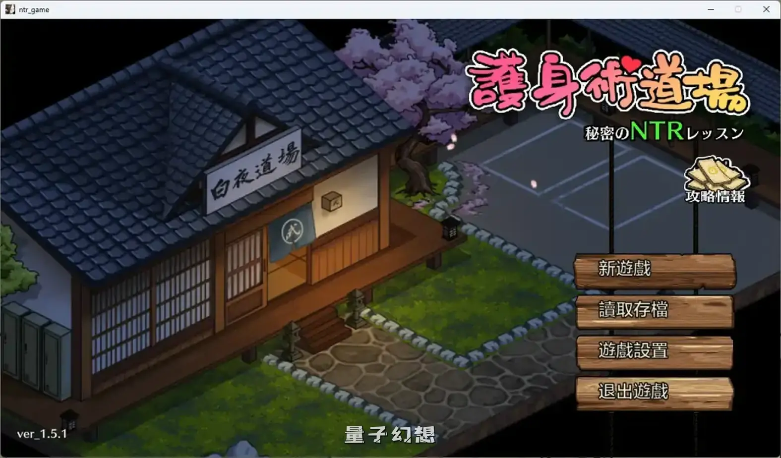 【白夜道场/SLG】护身术道场 V1.9.12-全DLC官方中文版[4.99G]