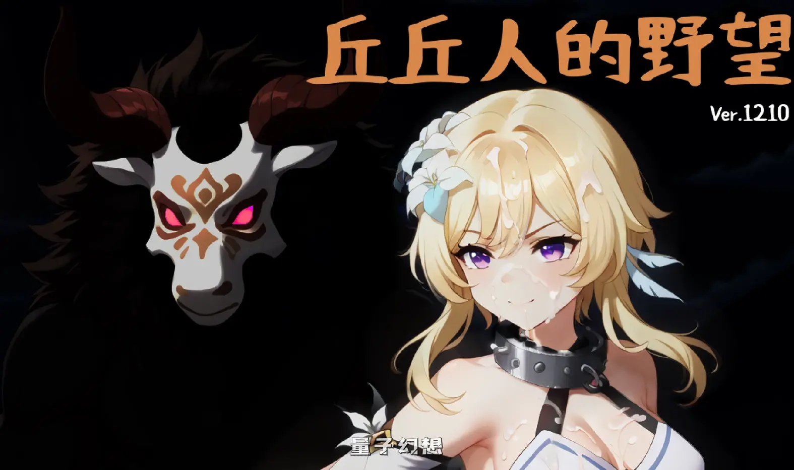【提瓦特/SRPG】 丘丘人的野望 Hilichurl’s Ambition Ver1.2.0 官方中文版 [2.23G]