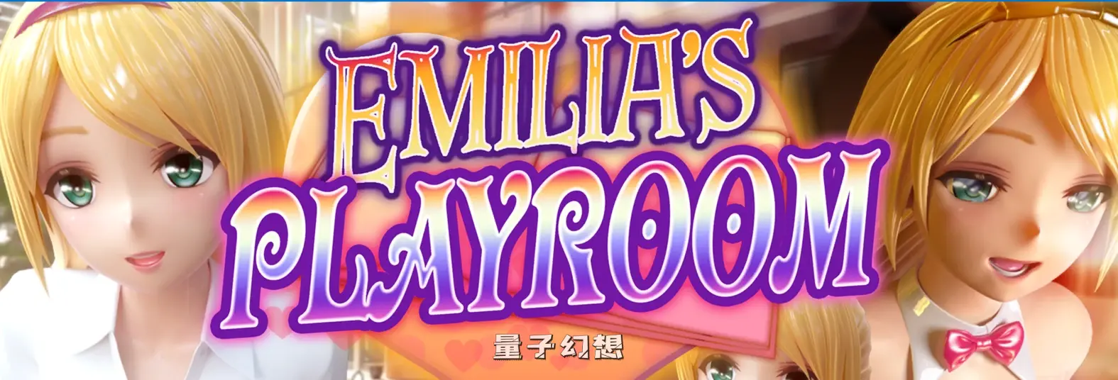 【旅游乐趣/3D】 艾米莉亚的游戏室 Emilia’s PLAYROOM Ver1.5 官方中文版 [4..72G]