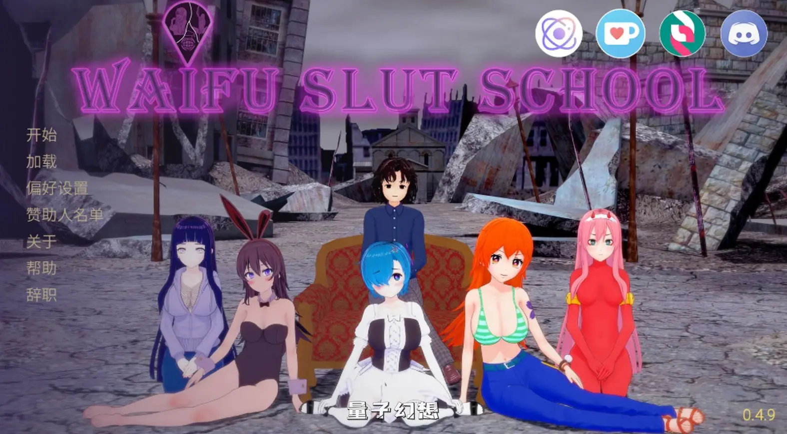 【女魔头/SLG】 老婆学校 Waifu Slut School Ver0.4.9 官方中文版 [4.85G]