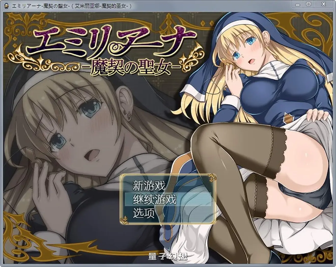 【修女/RPG/全动态】艾米莉亚娜：魔契的圣女2.0全DLC V4 汉化版 [1.82G]