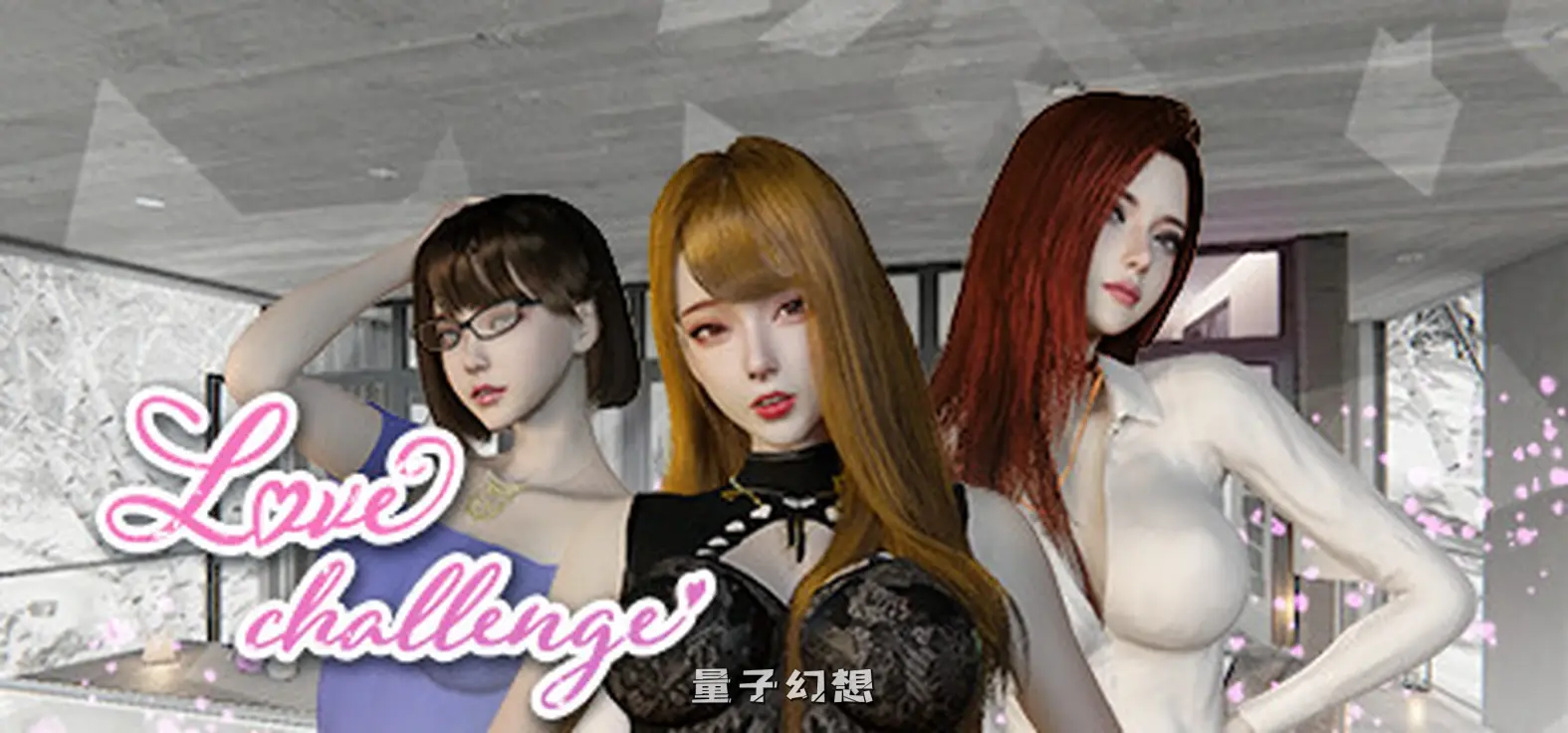 【爱情挑战/SLG】雪山别墅与三个妹子的美好假期/3D/中文/动态[2.92G]