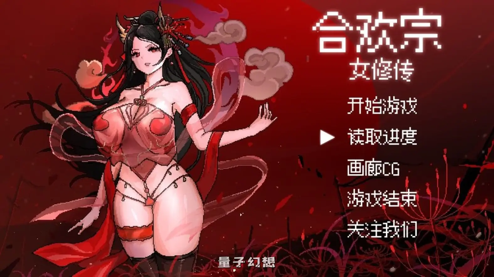 【黑莲花/RPG/官中】合欢宗女修传/官方汉化版本 最新Ver0.17[878MB]