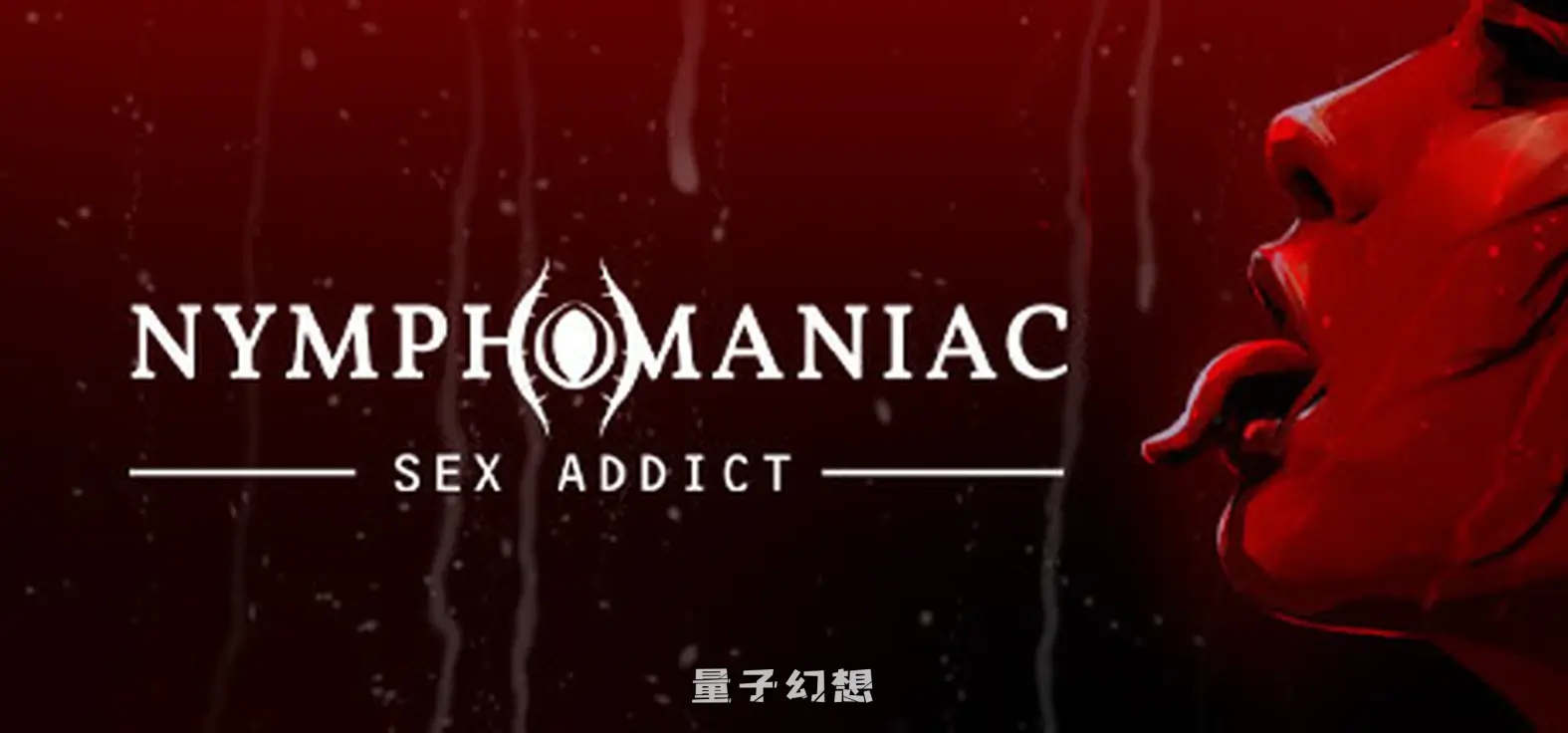 【维迪亚/Steam】花痴 Nymphomaniac 官方中文 ISO镜像[15.3G]