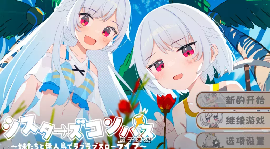 【无人岛/RPG】姐妹罗盘 与姐妹们在荒岛上悠闲地过着甜蜜的生活 汉化版 [双端共1.6G]