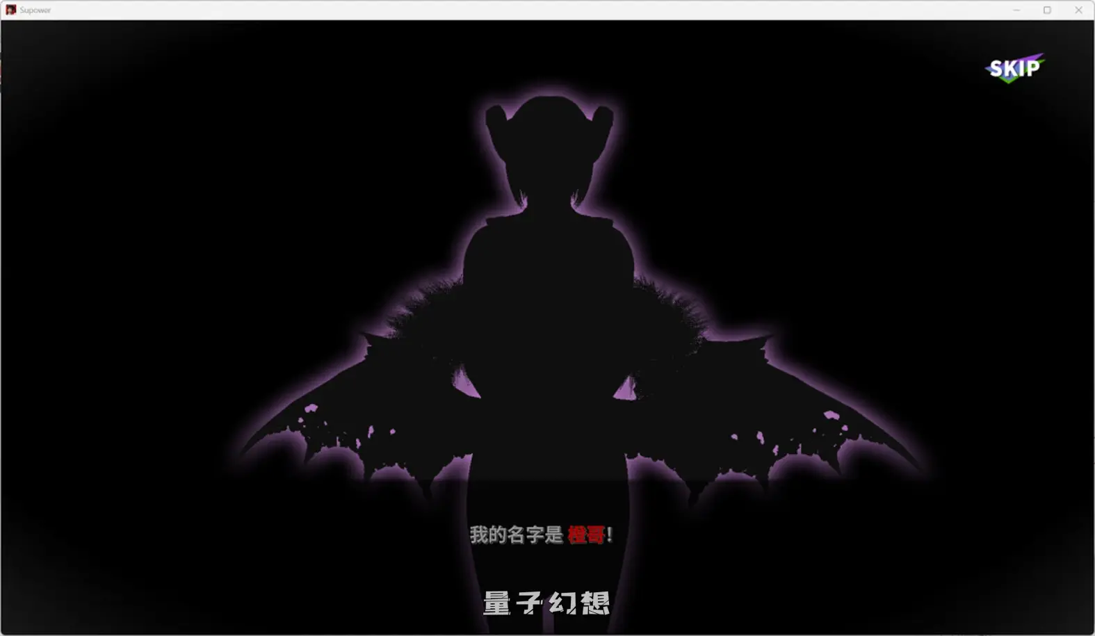 【恶魔/SLG】超能力/Supower 重制版 v0.52 官方中文[双端共1.9G]