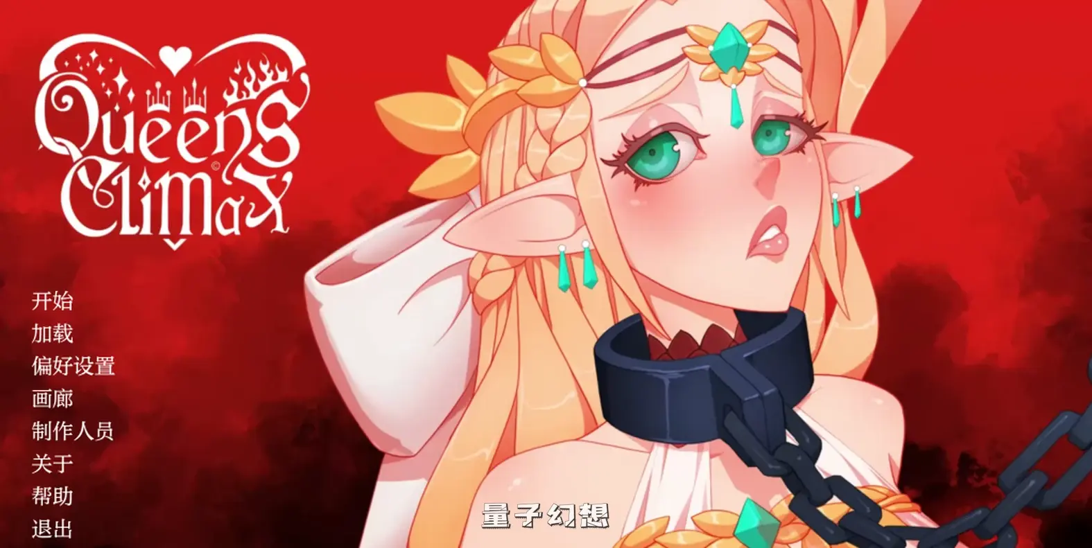 【克莉丝特尔/SLG】女王/Queens Climax V1.01.01 汉化/动态[4.03G]