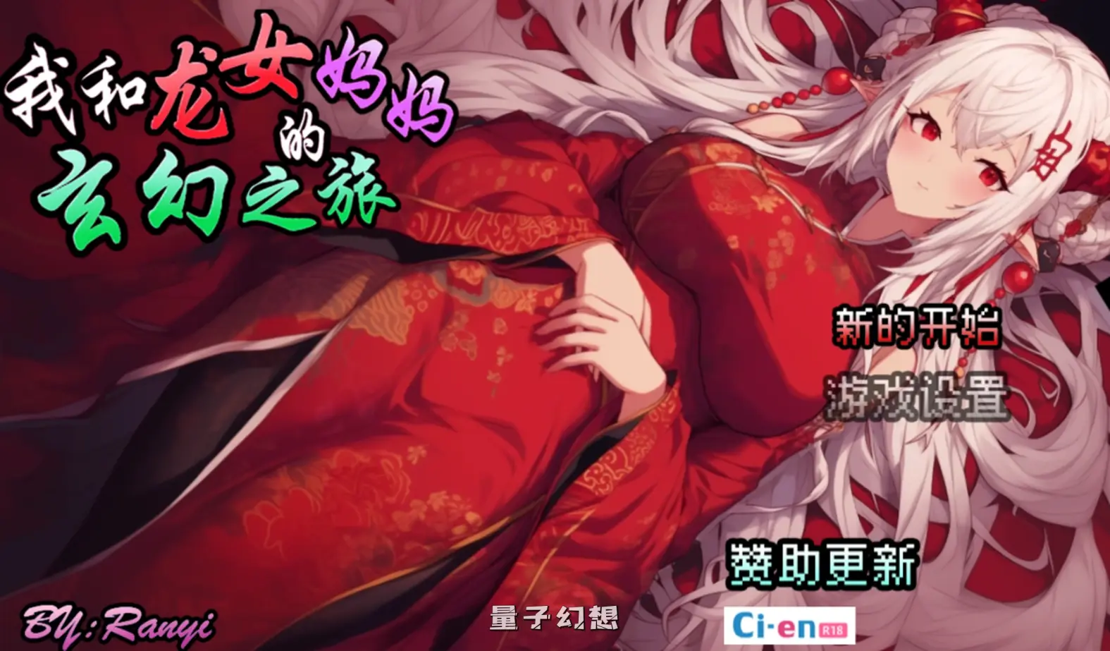 【龍人混血/RPG】我和龙女妈妈的玄幻之旅 私と竜娘母親の幻想冒険 Ver0.199  官中/步兵 [1.44G]