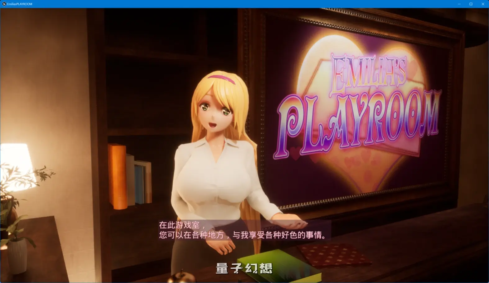【旅游乐趣/3D】 艾米莉亚的游戏室 Emilia’s PLAYROOM Ver1.5 官方中文版 [4..72G]