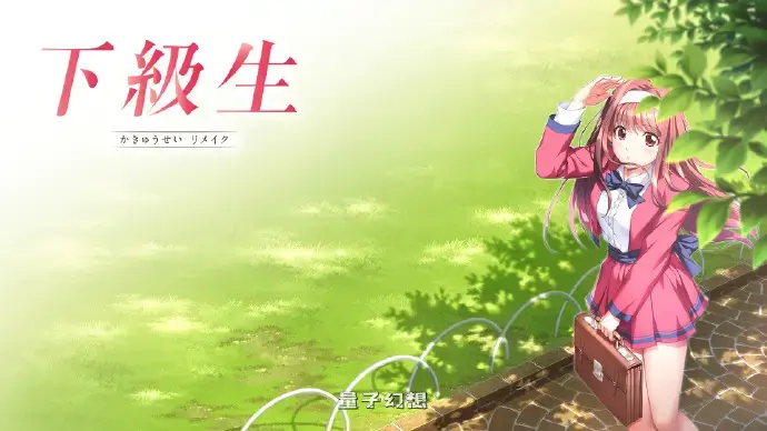 经典恋爱游戏《下级生》重制版将于12月发布