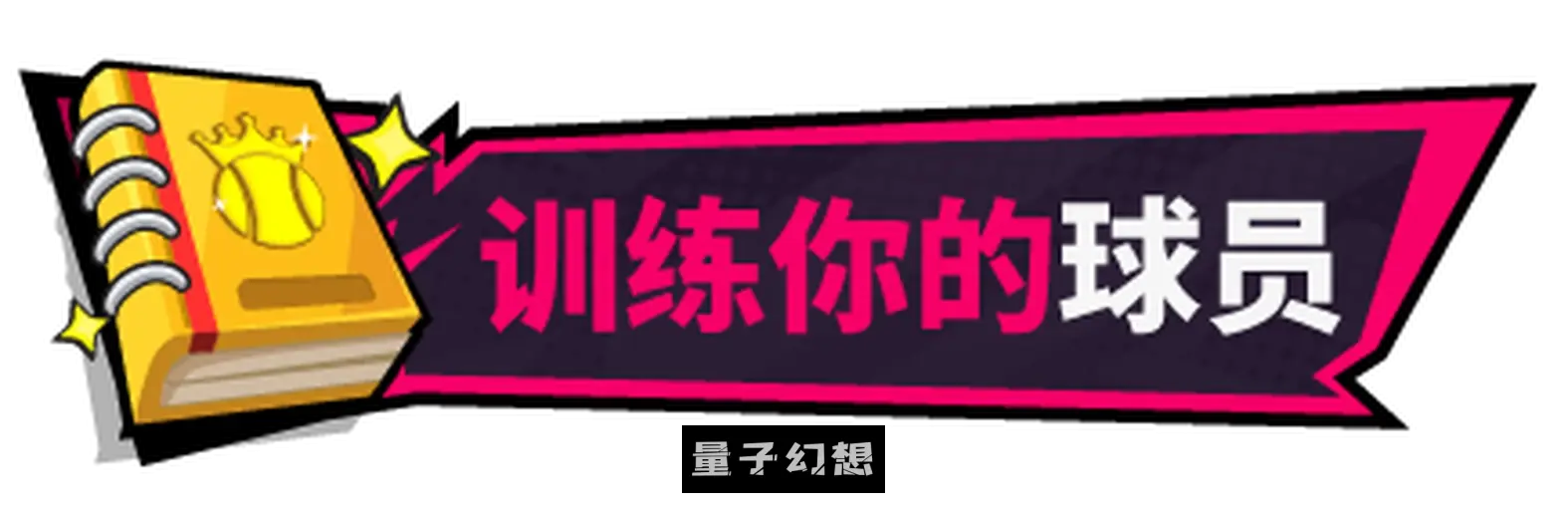 [爆款SLG/动态] 网球天使EX TENNIS ANGELS EX VerV1.10 STEAM官方中文步兵版 [更新2.0G]