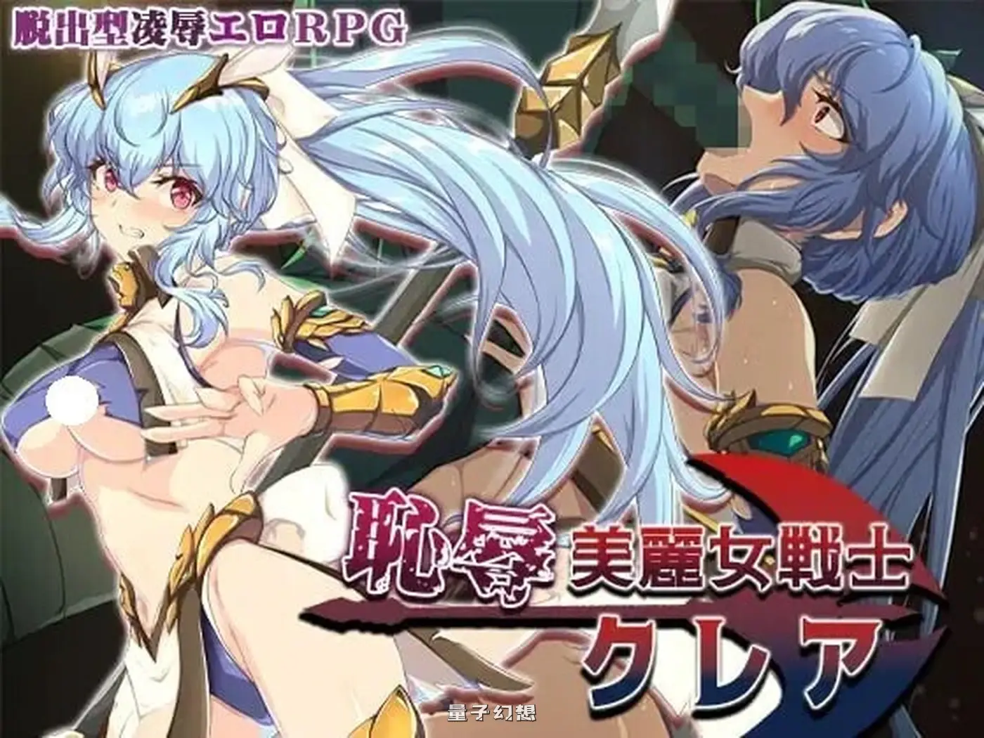 [迷宫/RPG] 耻辱美丽女战士克莱尔  AI汉化版+全回想存档 [新作1.50G]