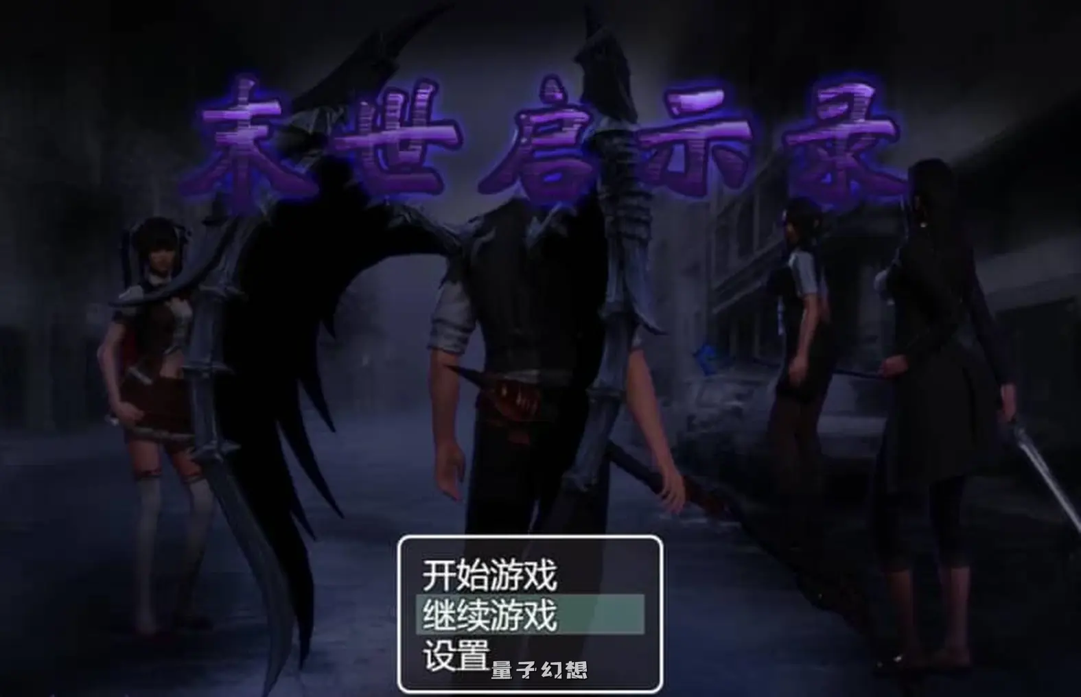 【蝶梦庄周/RPG】末世启示录 Ver1.9周梦蝶 官方中文版 全解锁[2.45G]