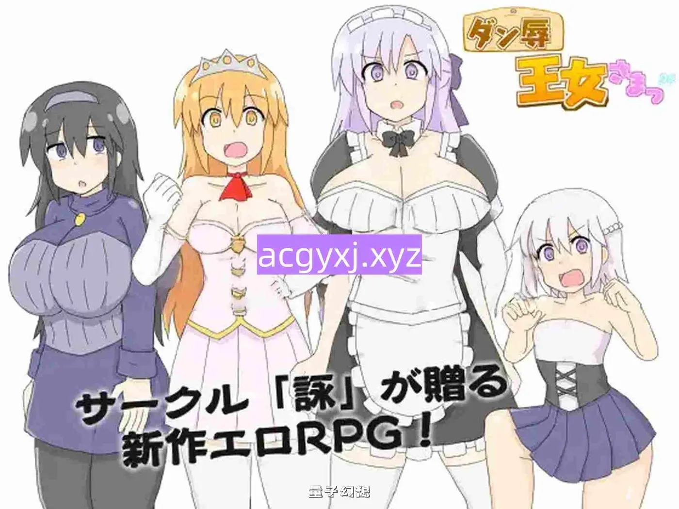 【城堡/SLG】 王女殿下是耻辱混蛋！ ダン辱_王女さまっ！_DX版 内嵌AI汉化版[ 590M]