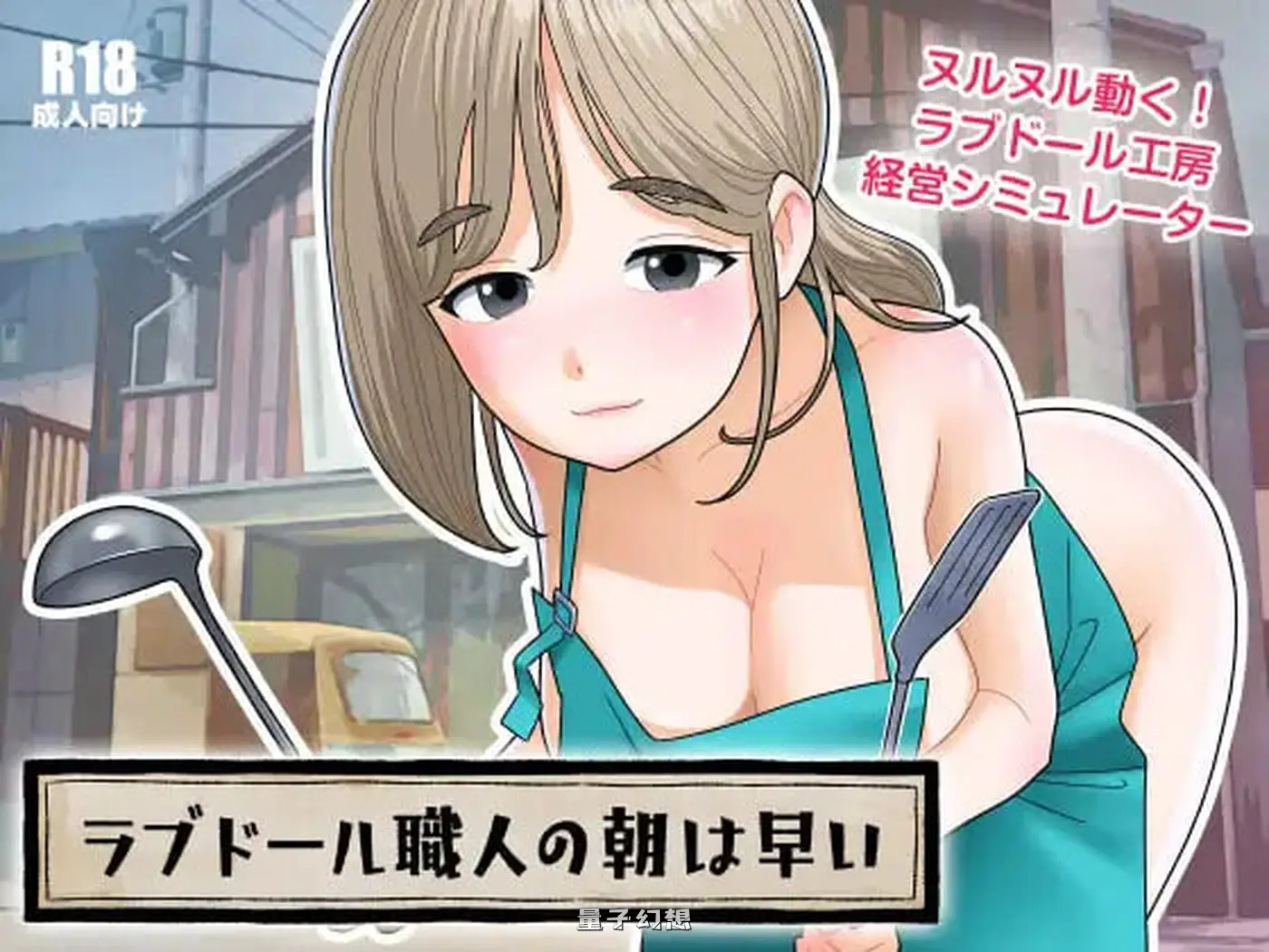 【工坊SLG/人妻/动态】充气娃娃工匠的清晨来得很早（ラブドール職人の朝は早い） v1.1.0 生肉版+解放 [新作580M]