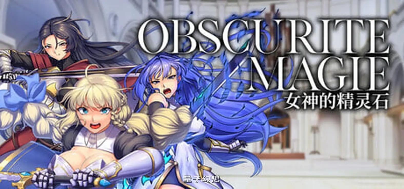 【缪依/RPG/战斗/异种】OBSCURITE MAGIE ~ 女神的精灵石 v1.01 STEAM官方中文步兵版+全回想 [新作1.40G]
