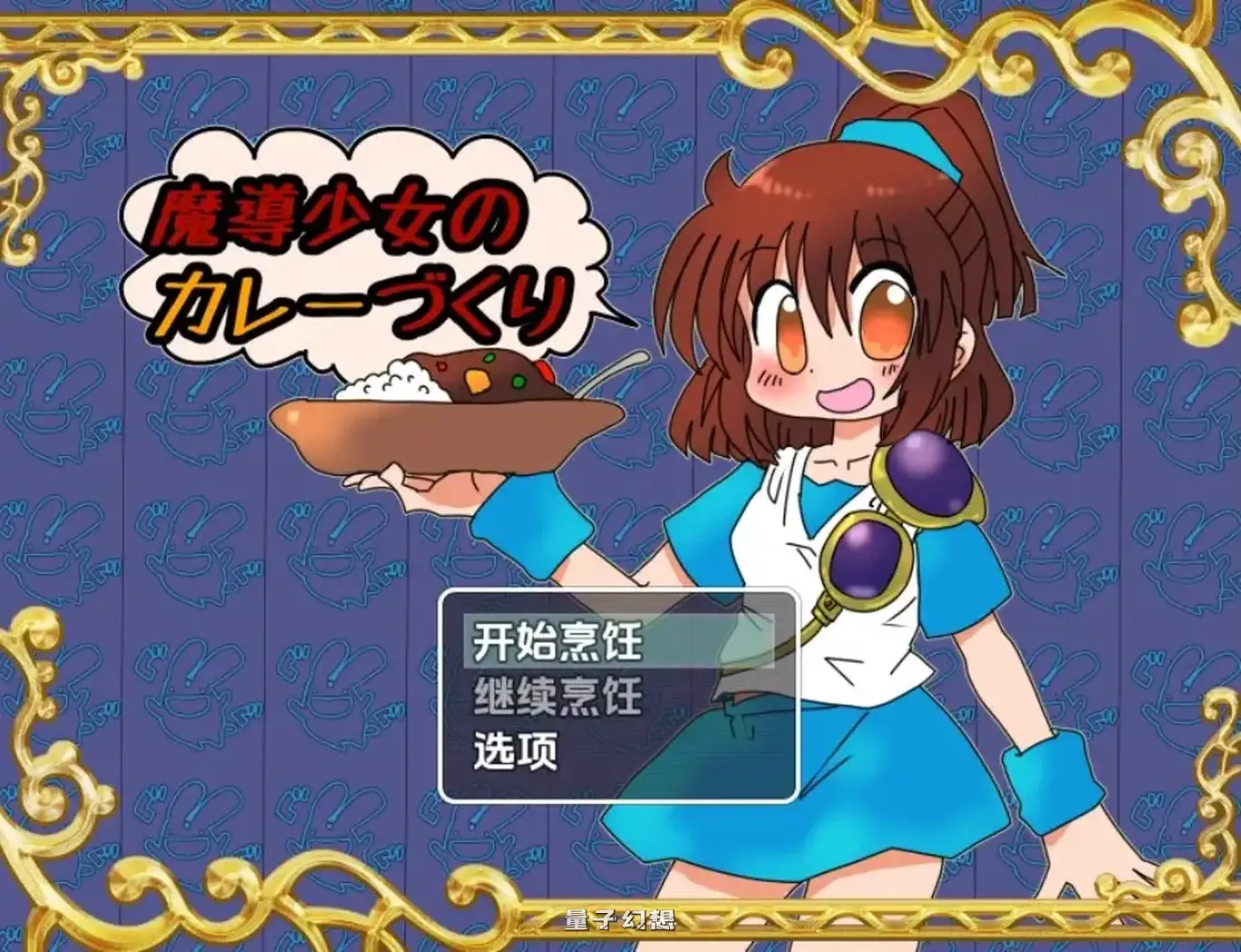 【冒险/RPG】魔导少女的咖喱制作1.02AI汉化[1.6G]