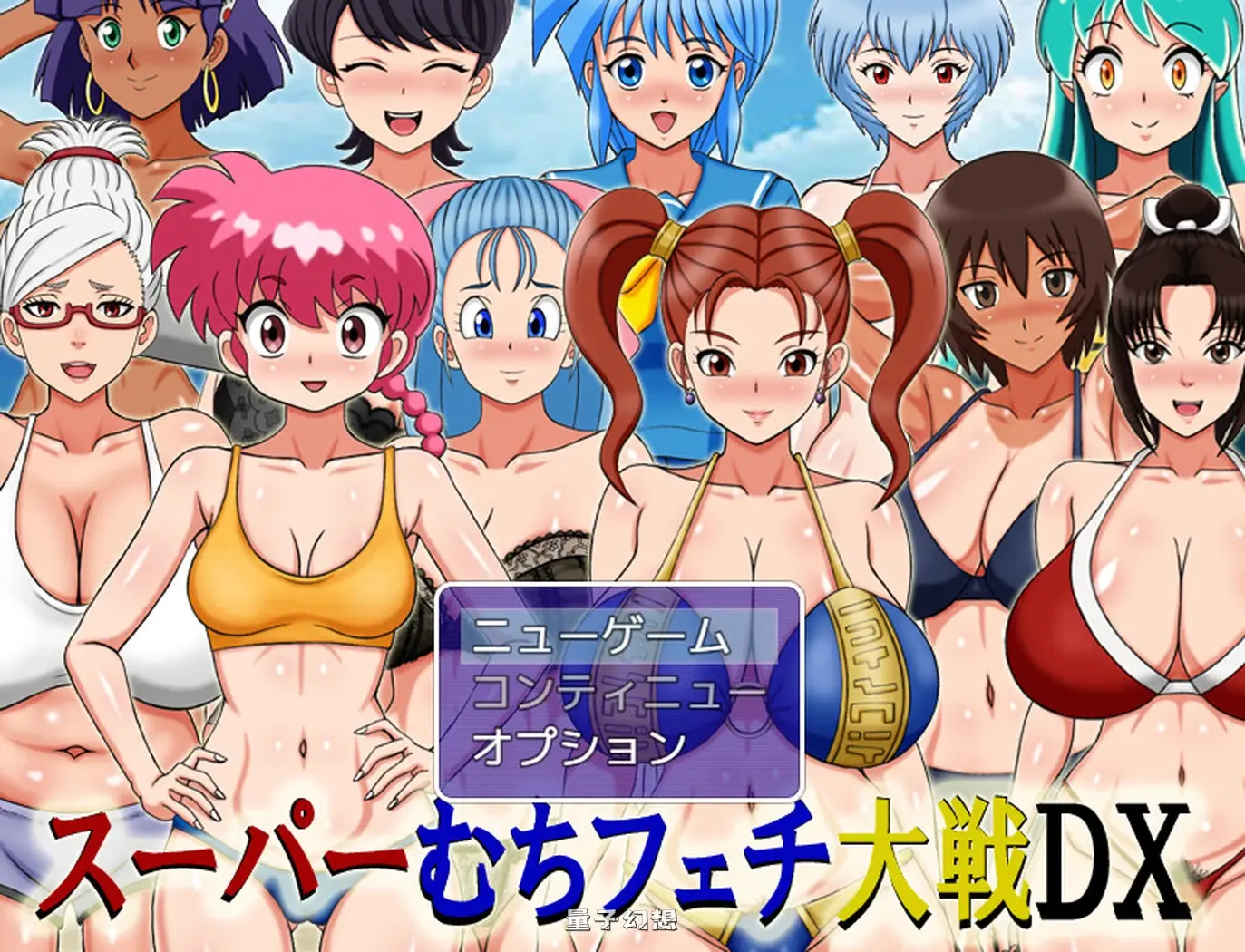 【同人/RPG/卡牌】 超级抖大战DX スーパーむちフェチ大戦DX 内嵌AI汉化版+作弊码 [新作 910M]