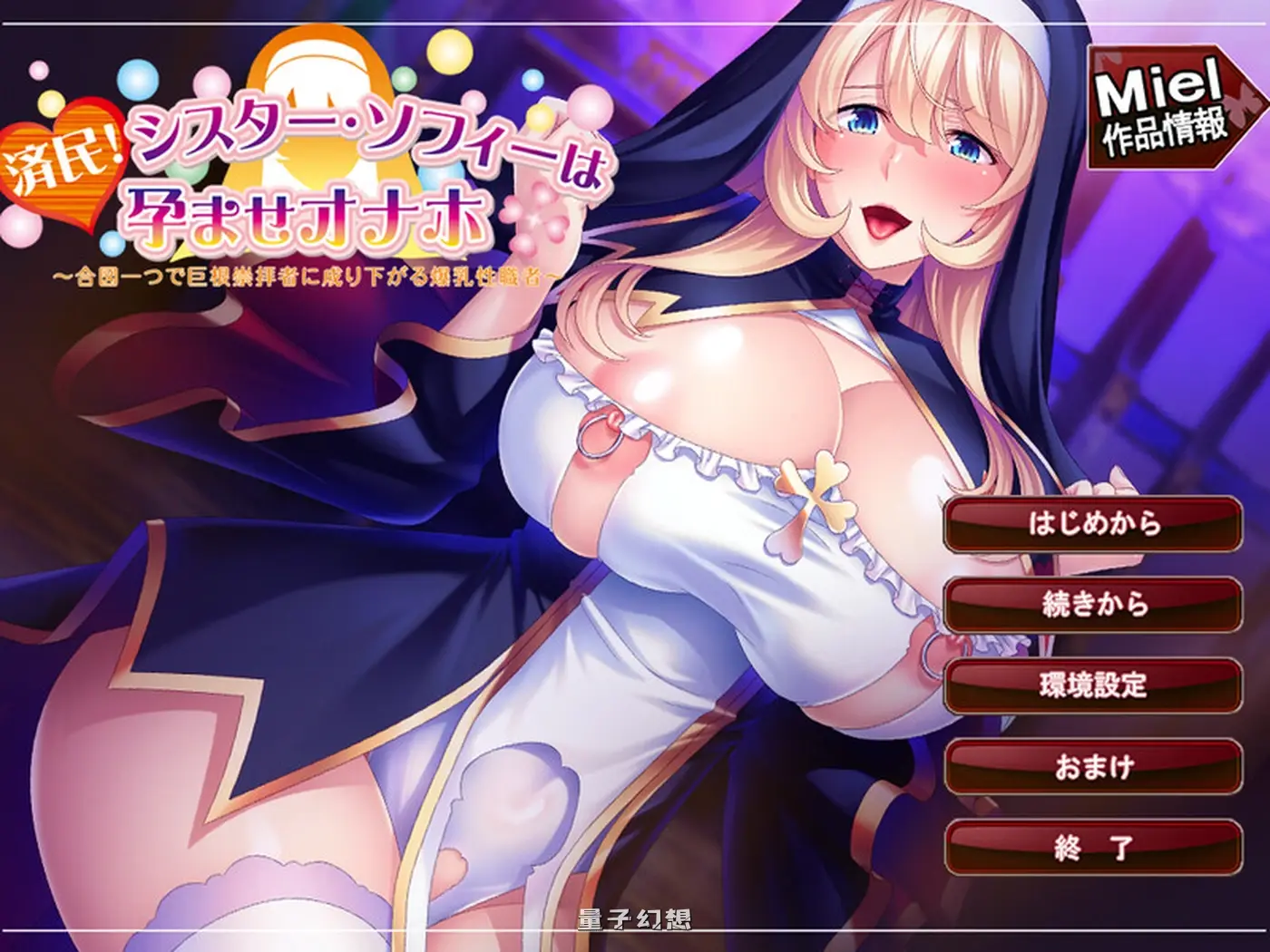 【魔法/SLG】苏菲修女的繁殖信条 Sister Sophie’s Creed to Breed v1.0.8 内嵌AI汉化版 [ 1.72G]
