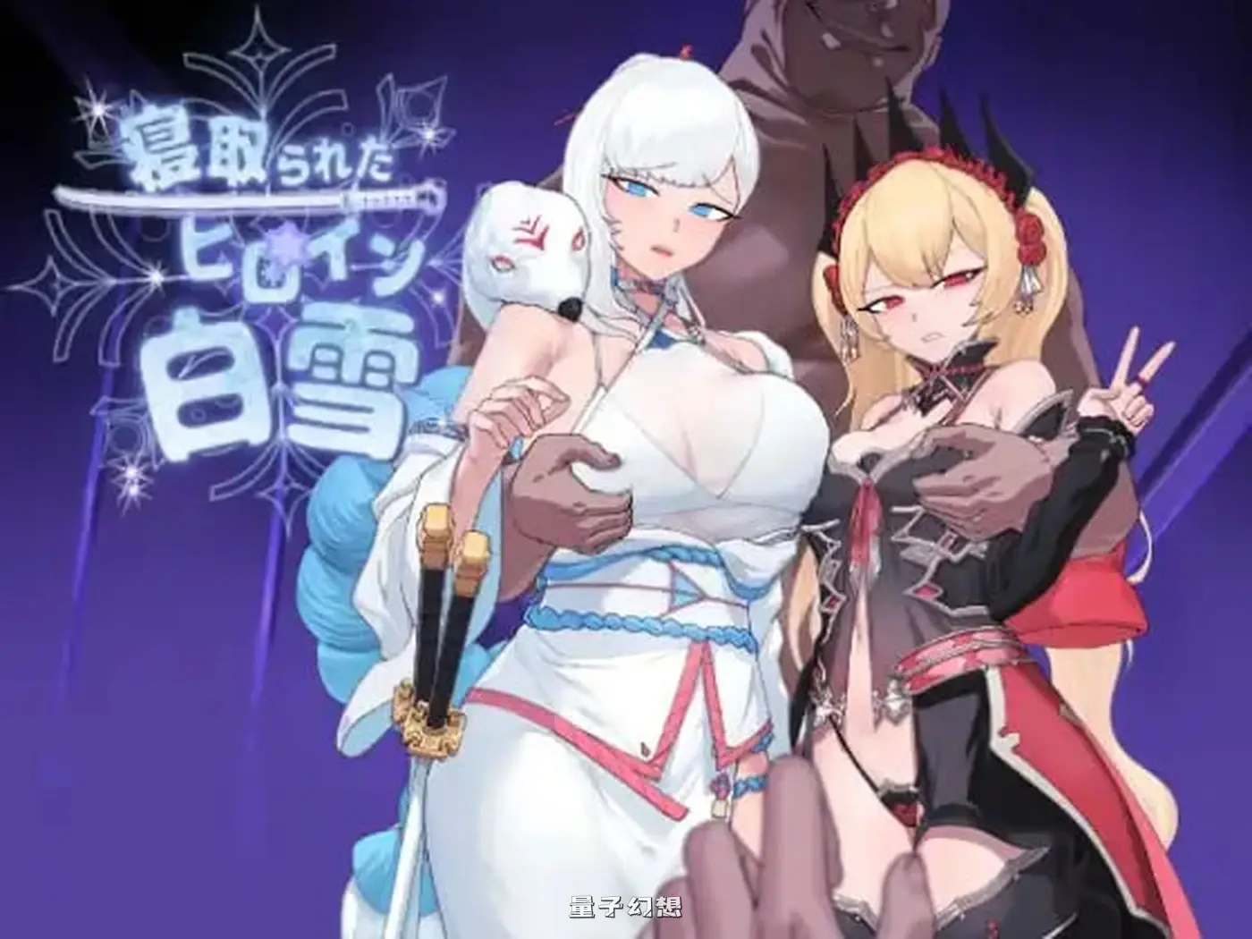 我的女英雄白雪 寝取られたヒロイン v1.1 完全汉化版 (白雪/卡牌/RPG )1.88G 电脑游戏 第1张-量子幻想 我的女英雄白雪 寝取られたヒロイン v1.1 完全汉化版 (白雪/卡牌/RPG )1.88G